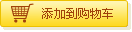 增加到購物車(chē)